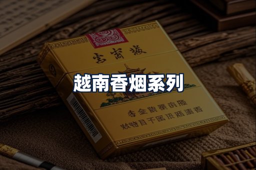 越南香烟